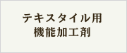 テキスタイル用機能加工剤