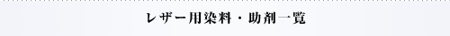 レザー用染料・助剤一覧